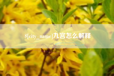 太原九宫怎么解释
