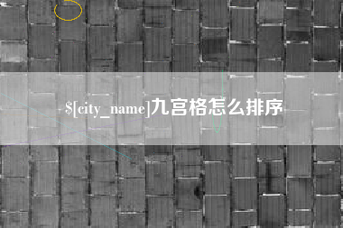 太原九宫格怎么排序
