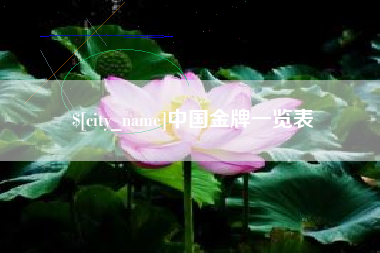 太原中国金牌一览表