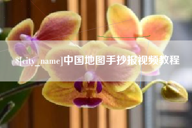 太原中国地图手抄报视频教程