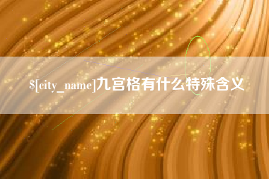 太原九宫格有什么特殊含义