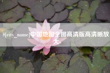 太原中国地图全图高清版高清晰放大