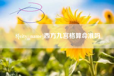 太原西方九宫格算命准吗