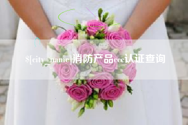 太原消防产品ccc认证查询