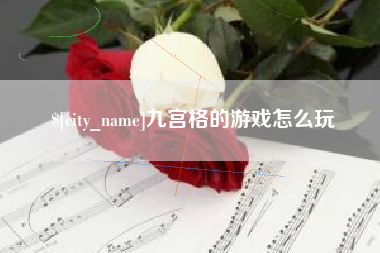 太原九宫格的游戏怎么玩