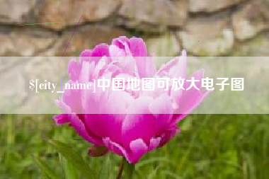 太原中国地图可放大电子图