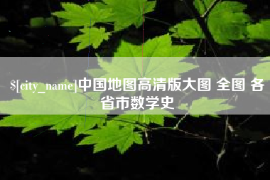 太原中国地图高清版大图 全图 各省市数学史
