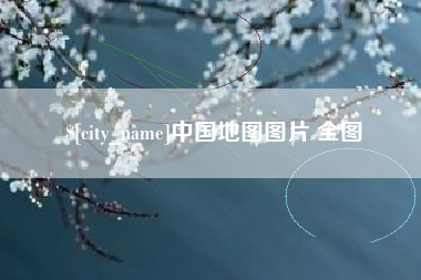 太原中国地图图片 全图