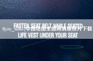 太原中国地图全图高清版照片下载