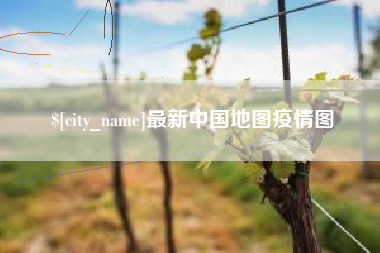 太原最新中国地图疫情图