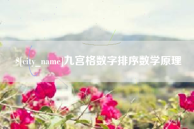 太原九宫格数字排序数学原理