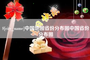 太原中国地图省份分布图中国省份分布图