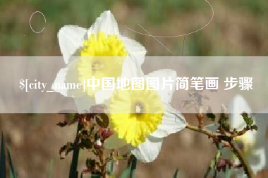 太原中国地图图片简笔画 步骤