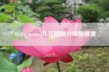 太原九宫格图片组图唯美