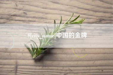 太原中国的金牌