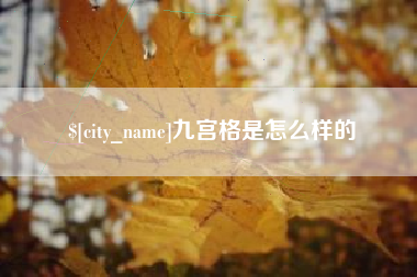 太原九宫格是怎么样的