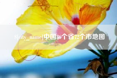 太原中国36个省72个市地图
