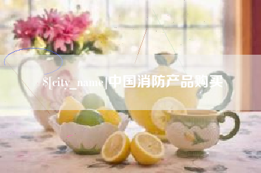 太原中国消防产品购买