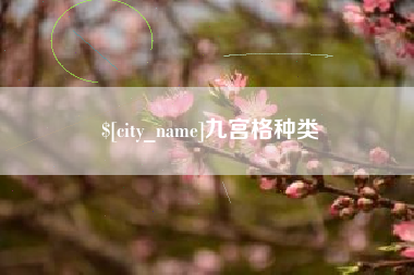 太原九宫格种类