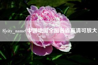 太原中国地图全图各省高清可放大