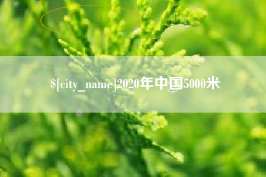 太原2020年中国5000米