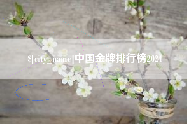 太原中国金牌排行榜2024