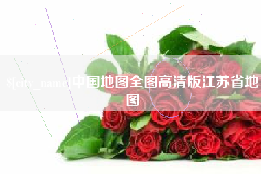 太原中国地图全图高清版江苏省地图