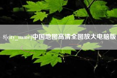 太原中国地图高清全图放大电脑版