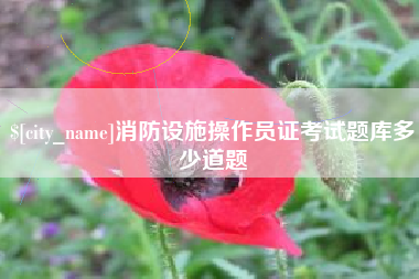 太原消防设施操作员证考试题库多少道题