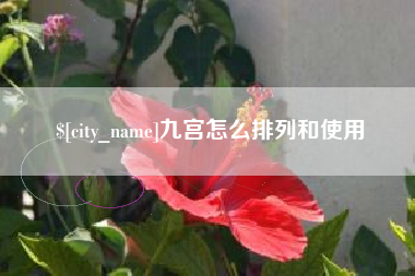 太原九宫怎么排列和使用