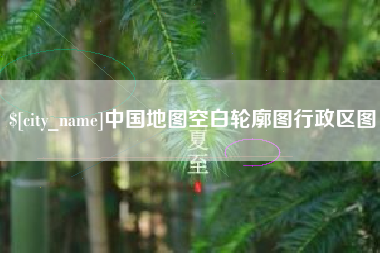 太原中国地图空白轮廓图行政区图
