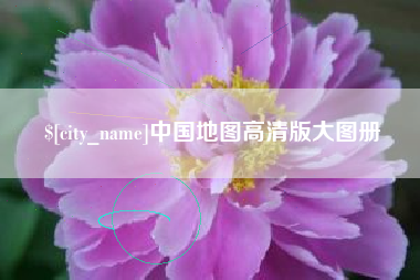 太原中国地图高清版大图册