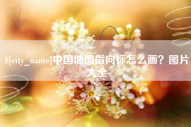 太原中国地图指向标怎么画？图片大全