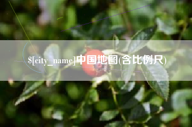 太原中国地图(含比例尺)
