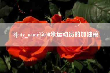 太原5000米运动员的加油稿