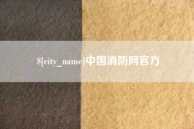 太原中国消防网官方