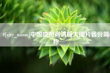 太原中国地图高清版大图片省份简称