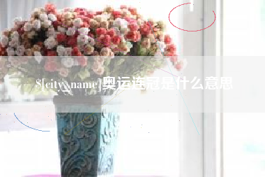 太原奥运连冠是什么意思
