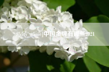 太原中国金牌有哪些2021