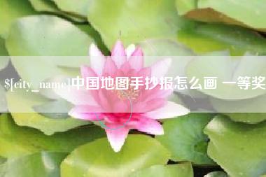 太原中国地图手抄报怎么画 一等奖