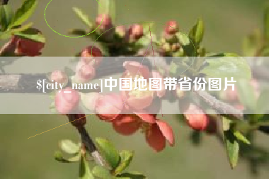 太原中国地图带省份图片