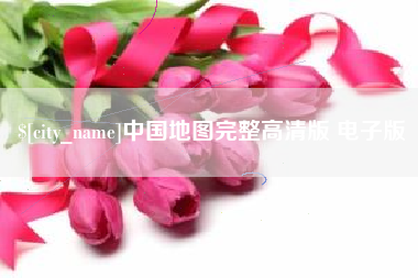 太原中国地图完整高清版 电子版