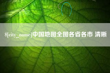太原中国地图全图各省各市 清晰