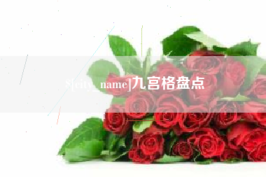 太原九宫格盘点