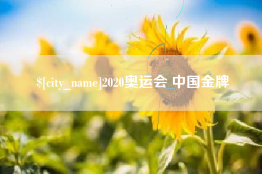 太原2020奥运会 中国金牌