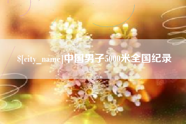 太原中国男子5000米全国纪录