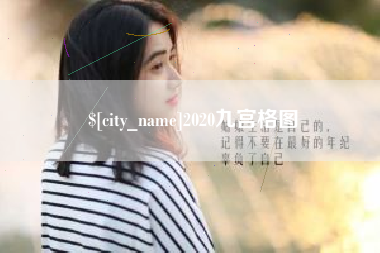 太原2020九宫格图