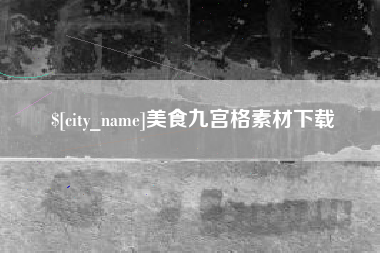 太原美食九宫格素材下载