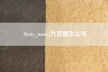 太原九宫图怎么写