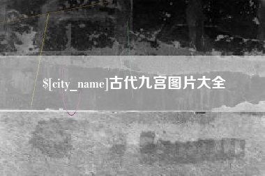 太原古代九宫图片大全
